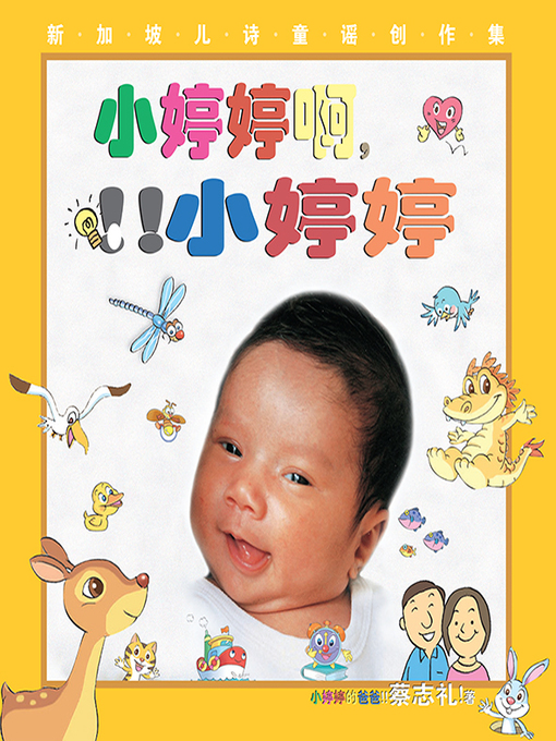 Title details for 小婷婷啊小婷婷 by 蔡志礼 - Available